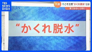 【解説】冬こそ“脱水症状”に注意！一体なぜ？予防法を解説します｜TBS NEWS DIG