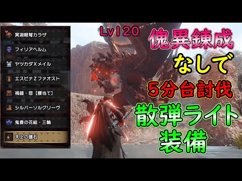 【MHRS】傀異錬成と神おまなしでで傀異討究Lv１２０を五分周回できる散弾ライト装備