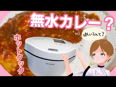 【ホットクック】水を使わないカレーにびっくり！【二種類のカレー】