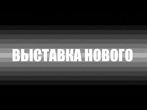 ВЫСТАВКА НОВОГО