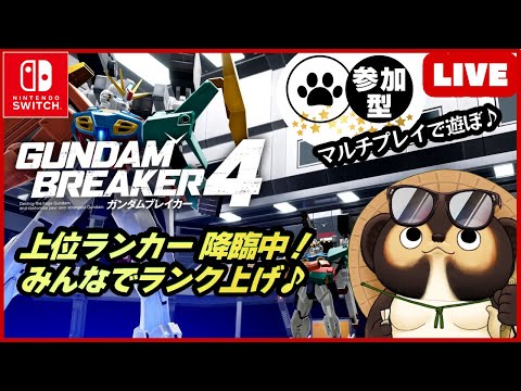 【Switch】参加型LIVE! ガンダムブレイカー4 【GUNDAM BREAKER4】第34回 BANDAI NAMCO