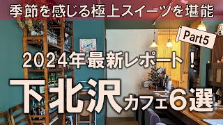 【下北沢カフェ6選】2024年最新レポート！人混みを避けつつ、季節を感じる極上スイーツを堪能！