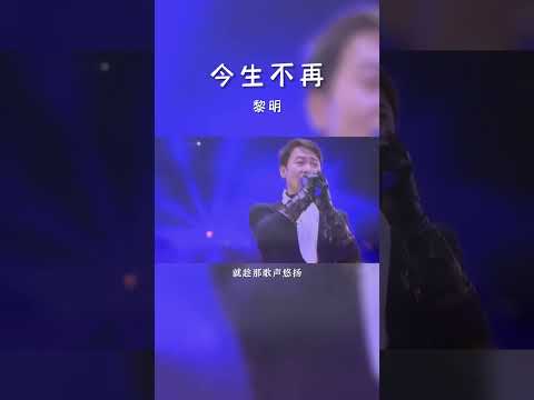 #经典粤语歌曲 #今生不再