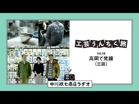 【工芸うんちく旅】 Vol.18 富山県高岡市「梵鐘」三話