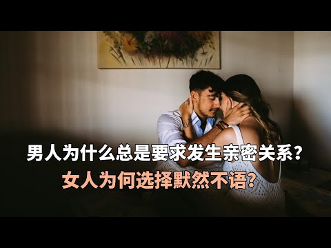 男人为什么总是要求发生亲密关系？女人为何选择默然不语？