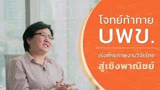 PMUC | โจทย์ท้าทาย บพข. เร่งศักยภาพงานวิจัยไทยสู่เชิงพาณิชย์