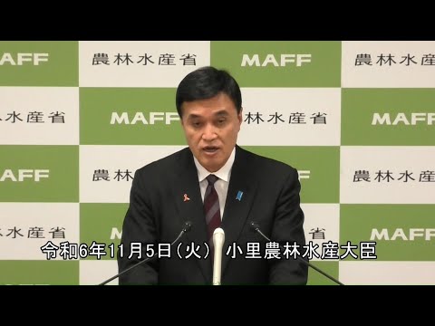 小里農林水産大臣記者会見（令和6年11月5日）