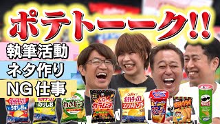 【ポテトーーク！】Aマッソ加納・ウエスト井口とポテチ食べながら激アツ本音トーク！