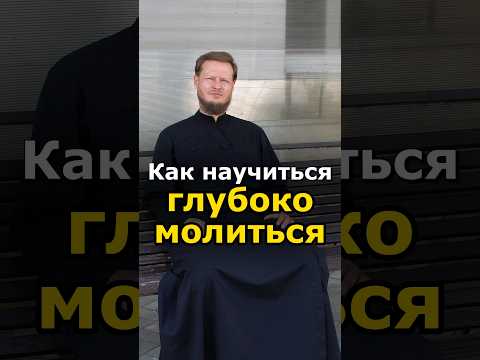 КАК ПРАВИЛЬНО МОЛИТЬСЯ? #православие