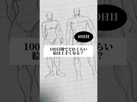 【40日目】100日間絵を描き続けたら上手くなる？【上達記録】【イラスト】