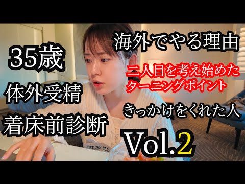 ②【35歳 体外受精 着床前診断】in LA  海外でやる理由と2人目を考えたターニングポイント編