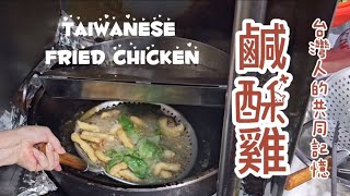 台灣人的共同記憶 台式鹹酥雞/雞排 Taiwanese fried chicken/Chicken fillet(開啟字幕[CC])