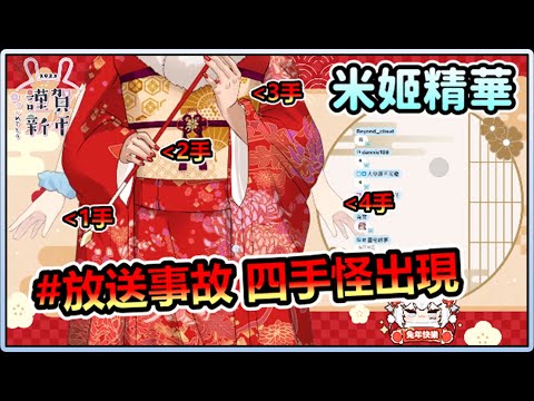 【米姬精華】四手怪 | 雜談  2022/12/31