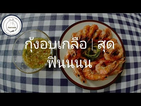 กุ้งอบกลือ | น้ำจิ้มซีฟู๊ดรสเด็ด | food travel studio