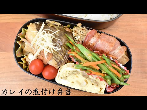 今日の弁当は何？【Eng.Sub】かれいの煮付け／いんげんの炒めもの／えのきのベーコン巻き／舞茸の卵焼き【Simmered flounder in sweetened soy sauce etc.】