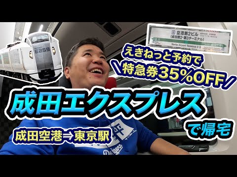 【裏技】成田エクスプレスを京成スカイライナーよりも安く乗る方法