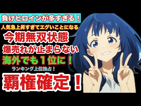 【マケイン】負けヒロインが多すぎる!が国内海外ともに流行りすぎてとんでもないことになる【2024年夏アニメ】