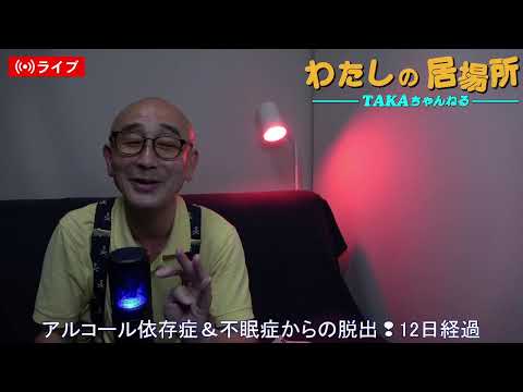 『わたしの居場所』アルコール依存症&不眠症からの脱出❢12日経過