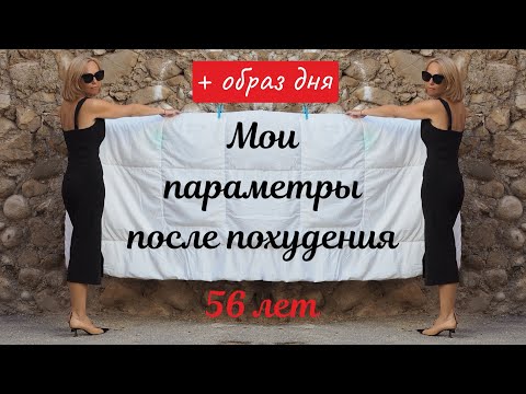 Мои параметры после похудения. Образ дня. Белая ворона для Испании?!