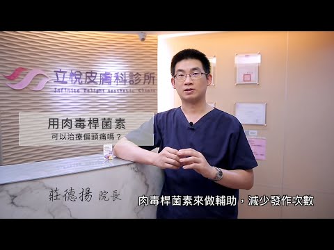 用肉毒桿菌素可以治療偏頭痛嗎？