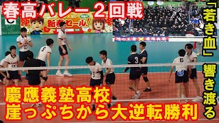 慶應義塾高校が崖っぷちから大逆転勝利！「若き血」が響き渡る♪春高バレー2025２回戦鳥取中央育英戦2025.1.6（月）東京体育館#春高バレー#慶應義塾高校