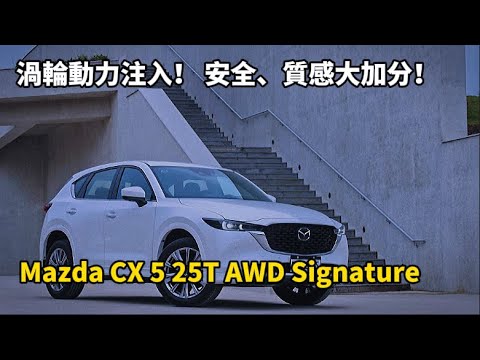 渦輪動力注入！安全、質感大加分！｜Mazda CX 5 25T AWD Signature