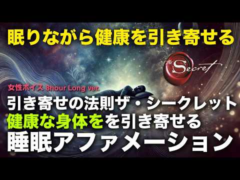 引き寄せの法則 ザ・シークレット| 健康を引き寄せる睡眠アファメーション