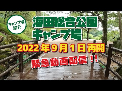 【キャンプ場紹介】9/1ついに再開しました！「海田総合公園キャンプ場」リニューアルもしてます！