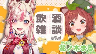 【晩酌配信／コラボ】根掘り葉掘り聞いて仲良くなる✨【服巻有香／Vtuber】