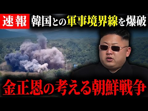 【速報】北朝鮮が韓国とつながる道路を爆破