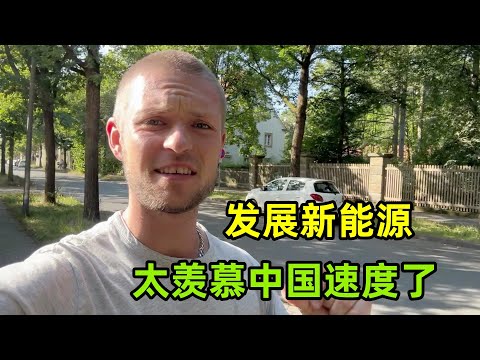 中國新能源領先全球，為何歐洲遲遲發展不起來？聽聽老外怎麽說？