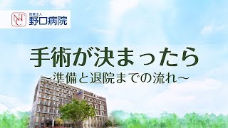 手術が決まったら　－準備と退院までの流れ－