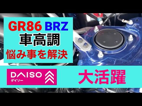 GR86/BRZ　キレイを保つために！アッパーマウントカバー作成＆車高調のネジ山サビ防止対策