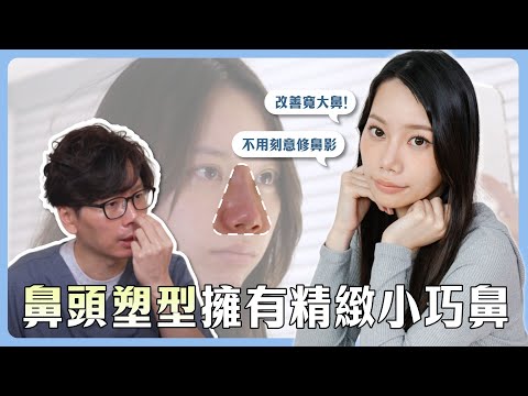 想擁有精緻小巧的鼻頭嗎？鼻頭塑型 讓鼻型更精緻❗️台北教主醫美整形 Dr.呂亦翔醫師