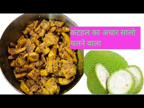 कटहल का अचार ऐसे बनाएं आपका आचार कभी खराब नई होगा सालो साल चलेगा l kathal Achar Recipe l Achar