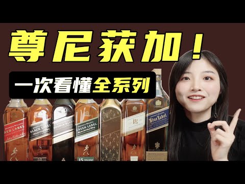 黑方红方威士忌？一次性看懂尊尼获加全系列！