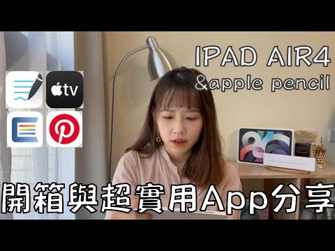 開箱 | 生日禮物🎁（APPLE IPAD AIR4 & APPLE PENCIL）開箱及超～實用App推薦 | LAURA MI