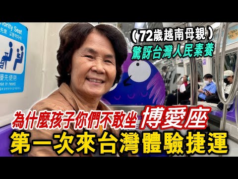 台灣捷運驚呆越南72歲媽媽！人民素質怎麼會這麼高！博愛座真的這麼可怕嗎【越南強尼】Trải nghiệm lần đầu đi tàu điện ngầm không phải ở Việt Nam