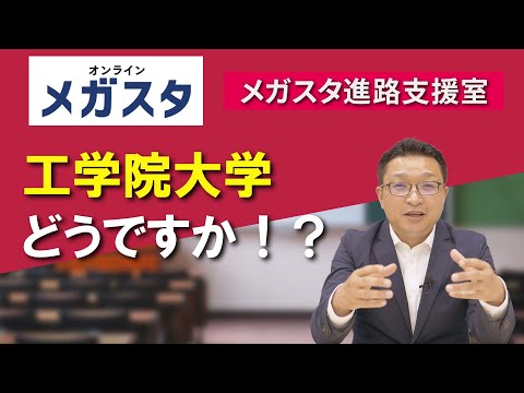 工学院大学どうですか！？