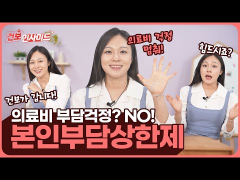 [건보인사이드] 의료비 걱정은 그만~ 본인부담상한제가 있잖아요!