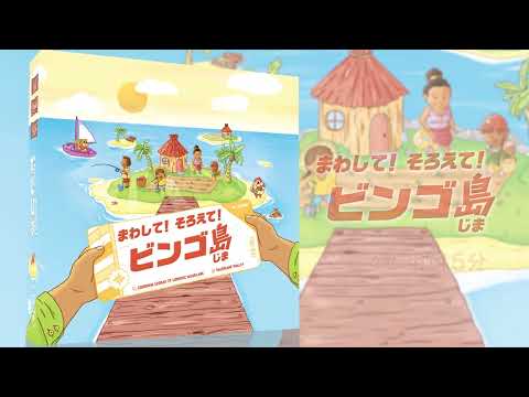 まわして！ そろえて！ ビンゴ島 日本語版