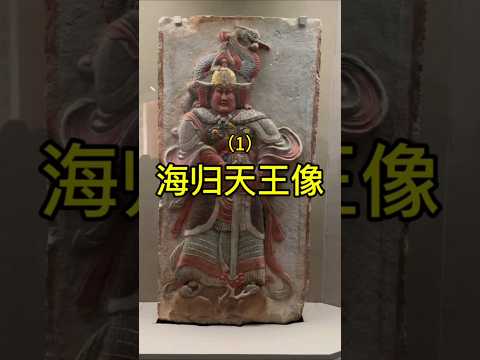 海归天王像（1） #china #旅行 #chinesehistory #history #chineseheritage #文化 #遊戲 #chinesehistorical