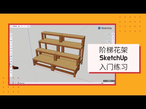 阶梯花架建模，草图大师SketchUp入门练习｜Step flower stand modeling, SketchUp introductory exercises｜20241225