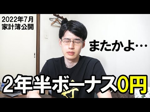 【2022年7月家計簿公開】東京一人暮らしサラリーマンのリアルなボーナス・手取り・貯金額公開