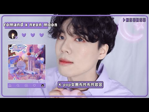 ✨K-pop女團愛豆bling bling妝容｜Romand x NEON MOON超夢幻聯名💗