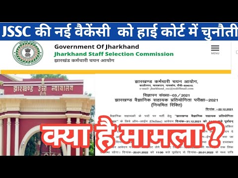 JSSC LATEST UPDATE || आ गई नई VACANCY || हाई कोर्ट के फैसले से प्रभावित