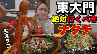 ガチでこれ以上美味しいお店ないから東大門でナクチ食べて、締めの炒めご飯まで食べてきたんだけどやっぱり何回食べても最高すぎる【再再訪問】【モッパン】