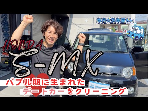 【車内清掃】懐かしさ１００％！バブル期に生まれた名車をクリーニングしてみた！