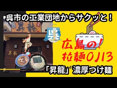 【広島ラーメン】呉市！サクッと行ける濃厚つけ麺「麺工房 昇龍」