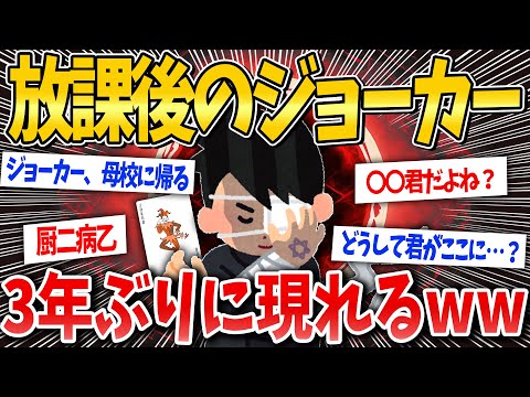 【放課後のジョーカー】黒歴史時代に好きだった娘と3年ぶりに再会した結果ww【2ch面白いスレ】【ゆっくり解説】